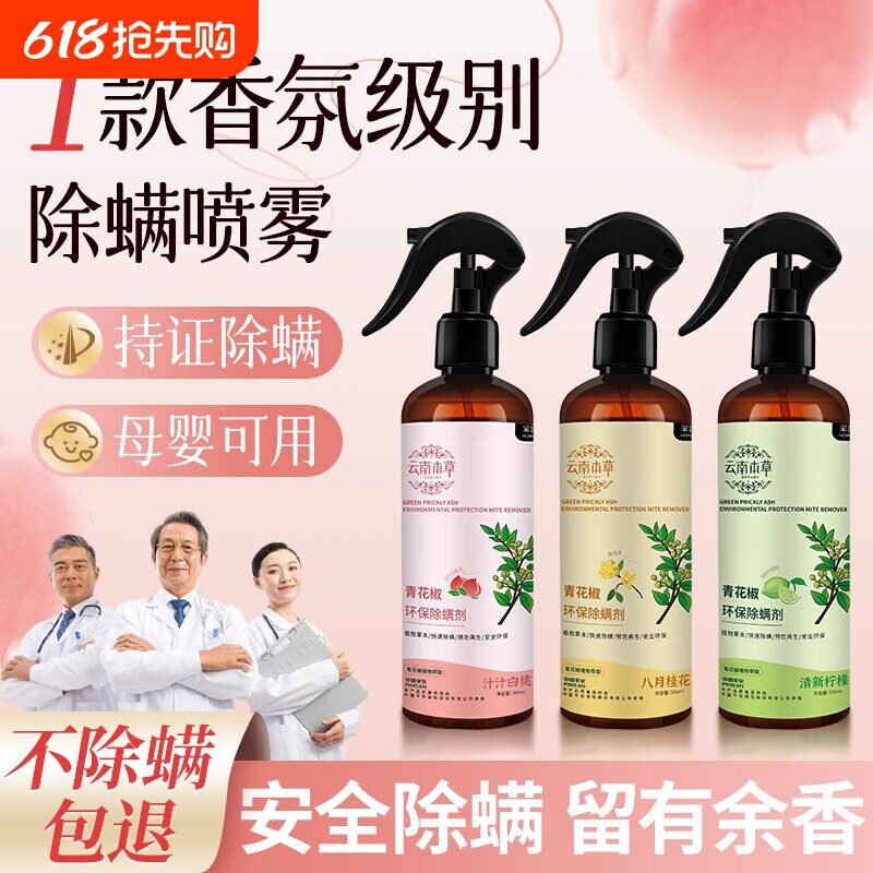 云南本草除螨喷雾剂床上用宿舍青花椒去螨虫神器母婴草本防螨健康