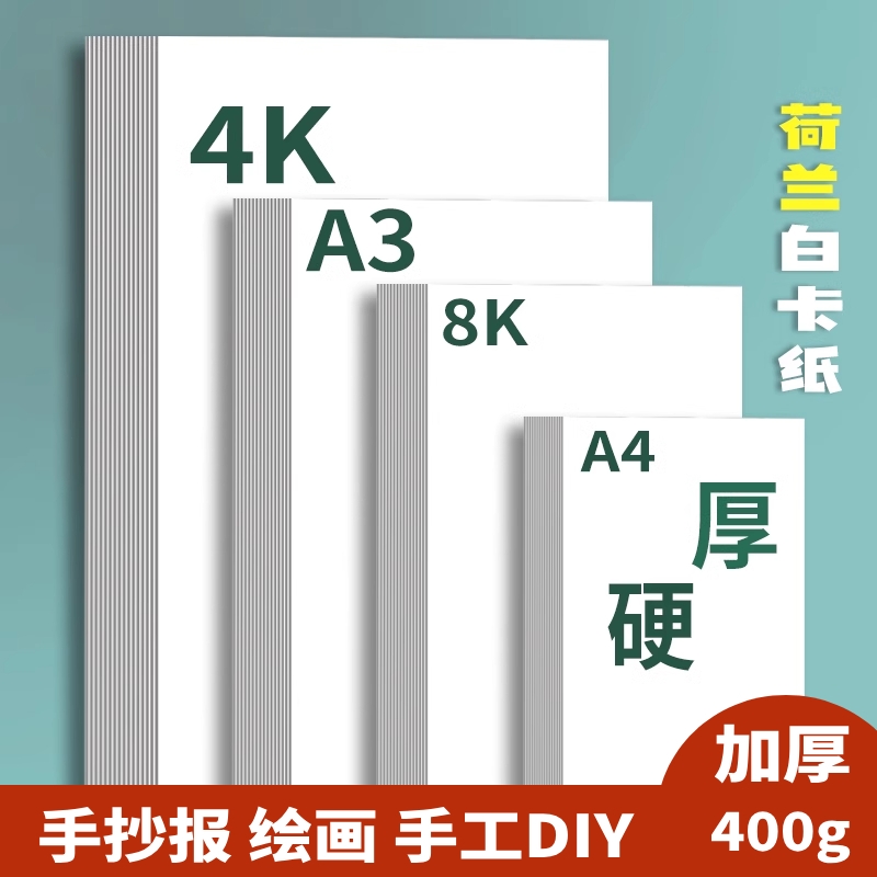 a4荷兰白卡纸硬手抄报a3白色卡纸4k美术绘画专用名片8k硬卡纸马克笔画画手绘手工8开4开厚白纸180g克画纸300g