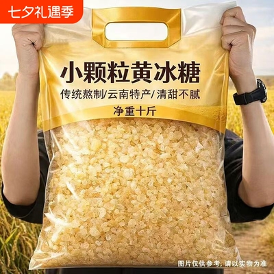 云南黄冰糖10斤5斤土老冰糖1袋装批发泡酒泡茶家用食用蔗糖糖水