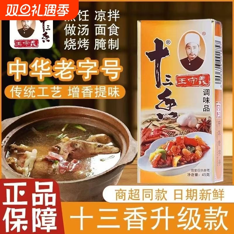 王守义金卡十三香45g拌馅调料五香粉炒菜调味品老字号家用八角