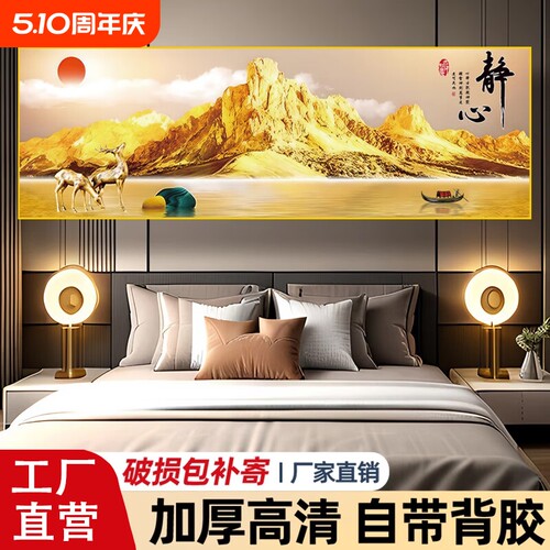背靠金山卧室床头装饰画自粘贴画客厅房间壁画沙发背景墙挂画贴纸