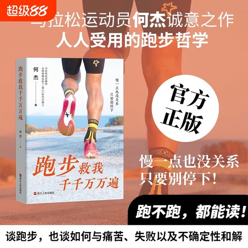跑步救我千千万万遍何杰著马拉松运动员何杰诚意之作人人受用的跑步哲学慢一点也没关系只要别停下!文学成长励志心灵疗愈书籍小说