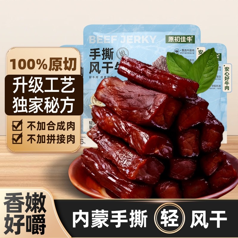 手撕风干内蒙古特产牛肉干办公室小零食休闲独立小包装即食解馋