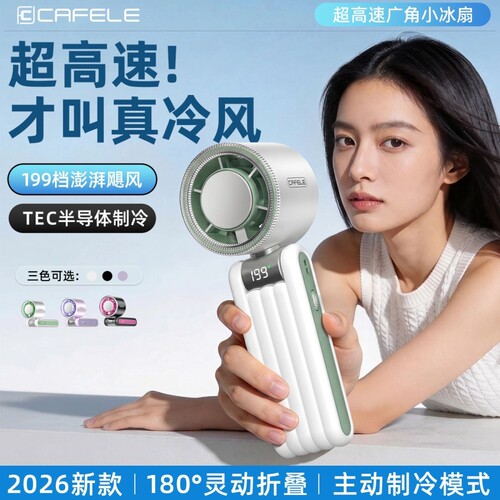 卡斐乐官方正品半导体手持小风扇