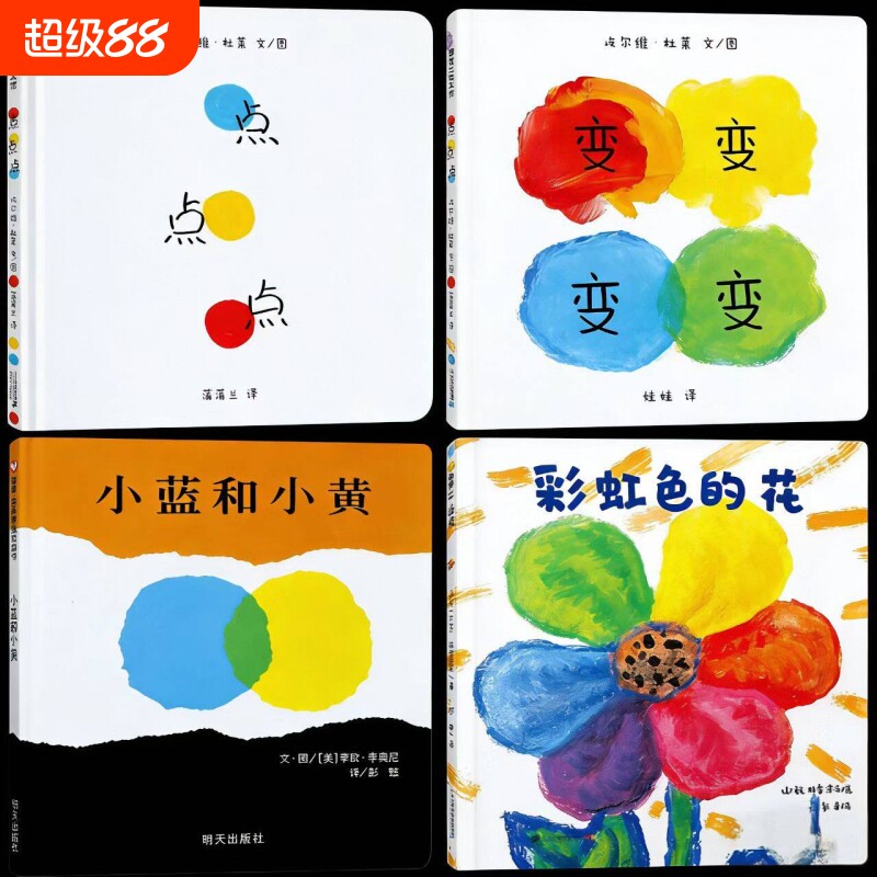 精装硬壳彩虹色的花小蓝和小黄点点点变变变颜色绘本启蒙认知图画书幼儿园老师阅读亲子睡前科普故事文学规律