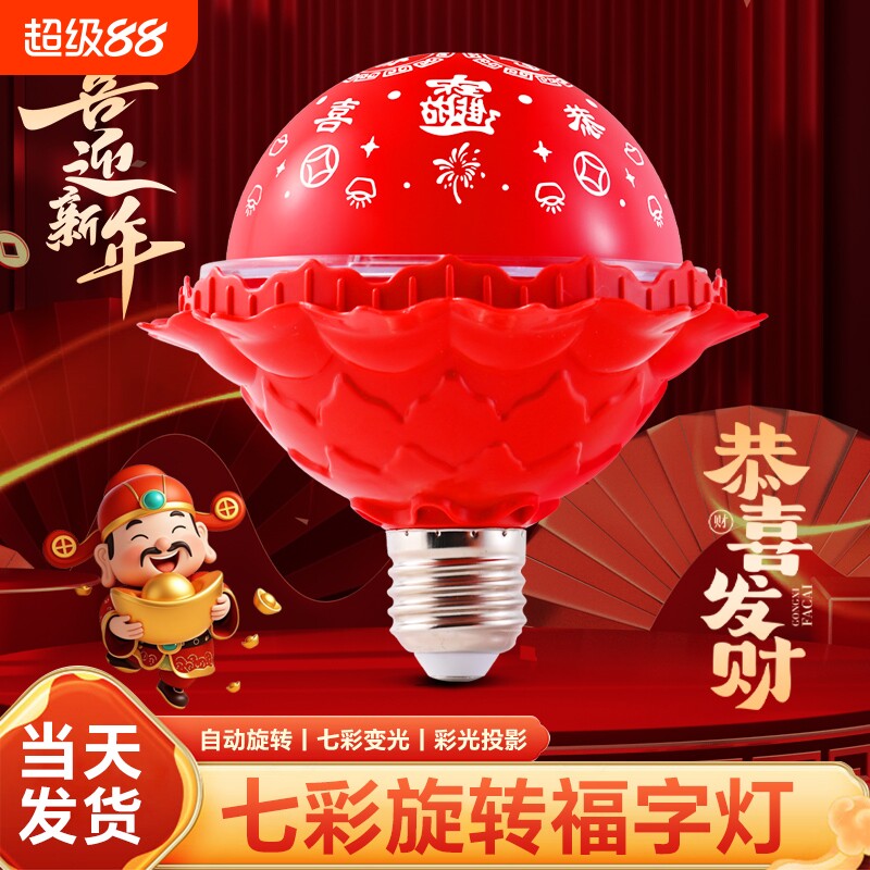 七彩旋转变色福字灯泡新年投影氛围灯led装饰气氛灯红色春节螺口图片