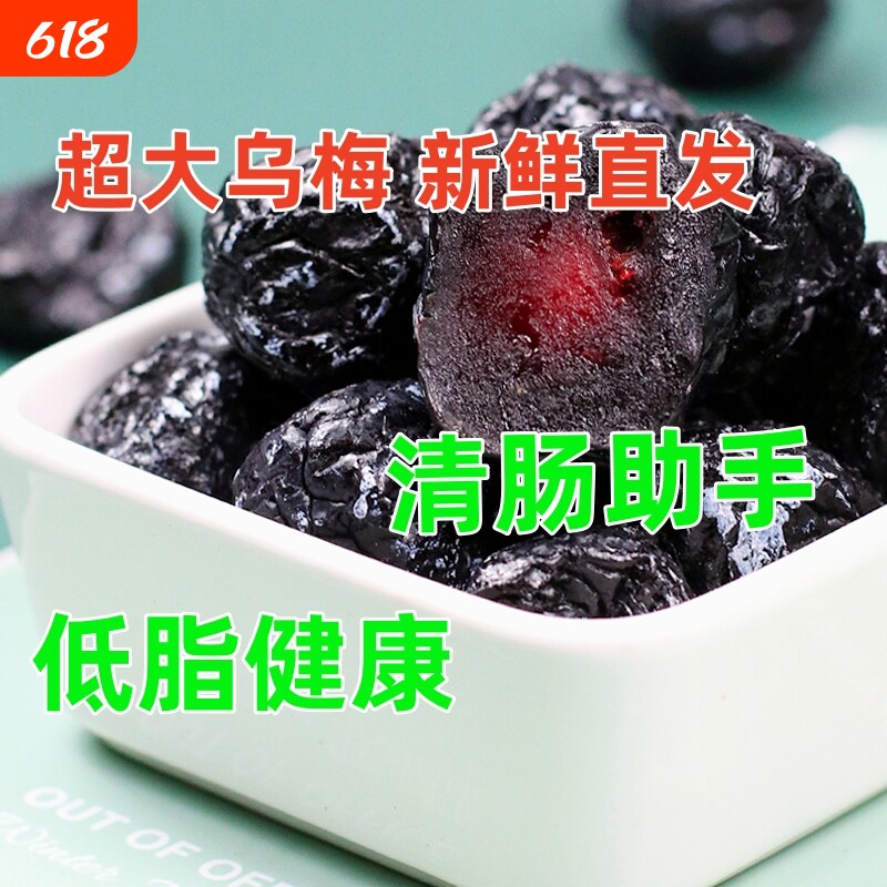 新疆特产大乌酸梅干蜜饯李梅子果干西梅干美食乌梅新鲜果汁罐装