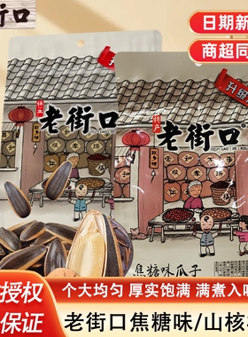 老街口焦糖瓜子408g山核桃味炒货年货追剧休闲小零食食品葵花籽