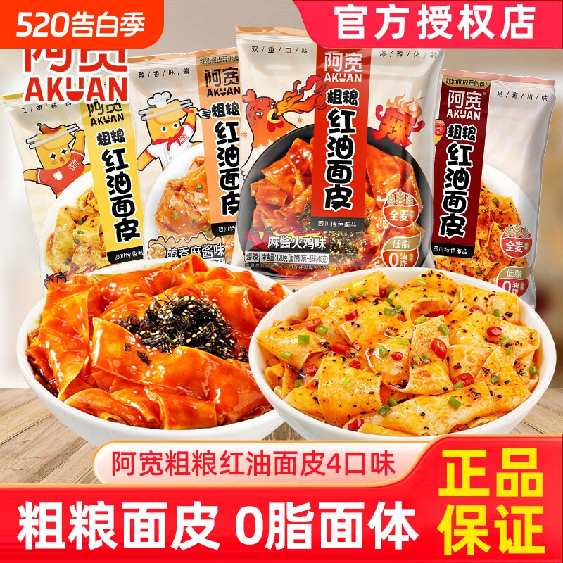 阿宽红油面皮粗粮袋装麻酱干拌面泡面早餐火鸡味方便面代餐荞麦面