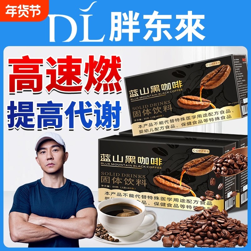 蓝山黑咖啡官方旗舰店正品燃减0脂瘦咖啡无糖0减提高代谢肥身速溶