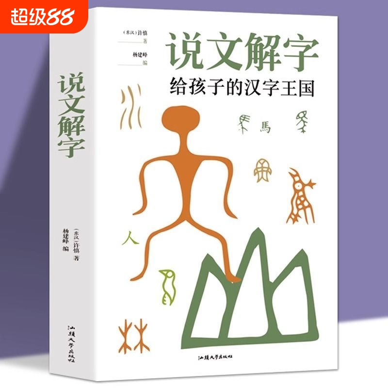 官方正版  说文解字 小学生少儿学习汉字演变图解象形文字书字典给孩子的汉字王国 甲骨文字的演变注咬文嚼字合订本