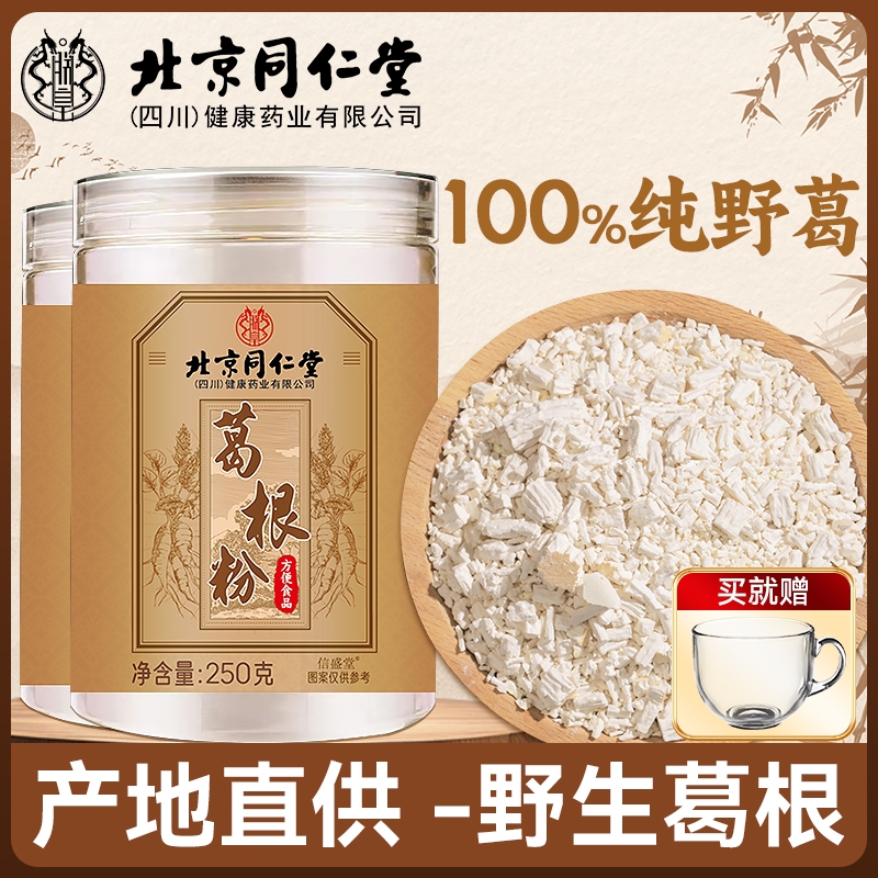 北京同仁堂葛根粉天然野生正宗葛粉即食早代餐无糖官方旗舰店正品