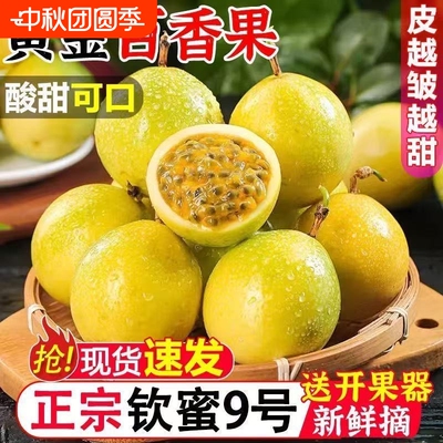 广西钦蜜9号黄金百香果新鲜应当季水果甜蜜多汁皱皮现摘现发D优选
