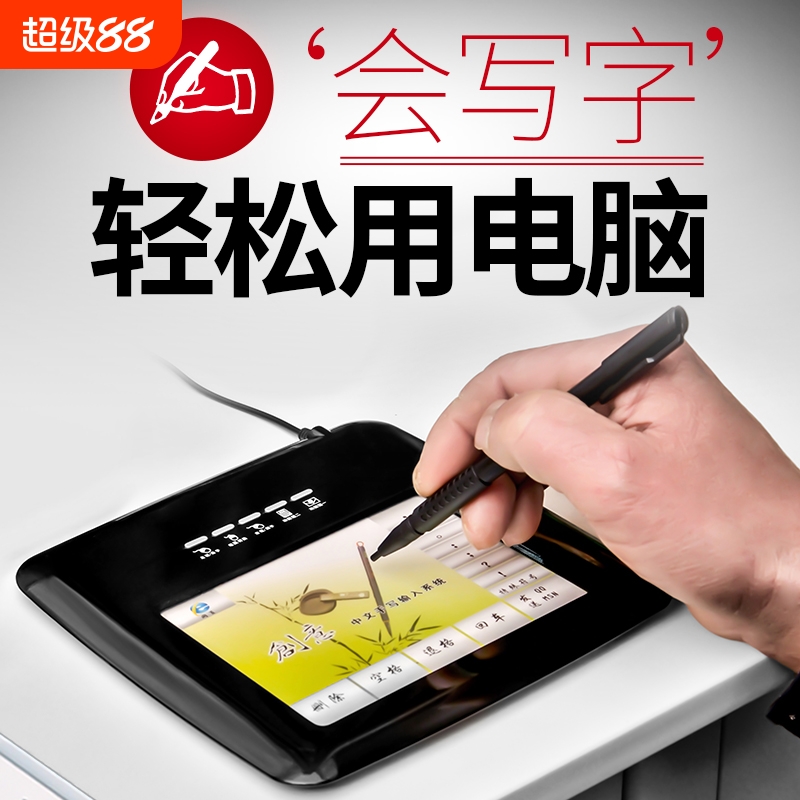 电脑手写板老人打字输入板笔记本台通用外接手写键盘语音写字连接