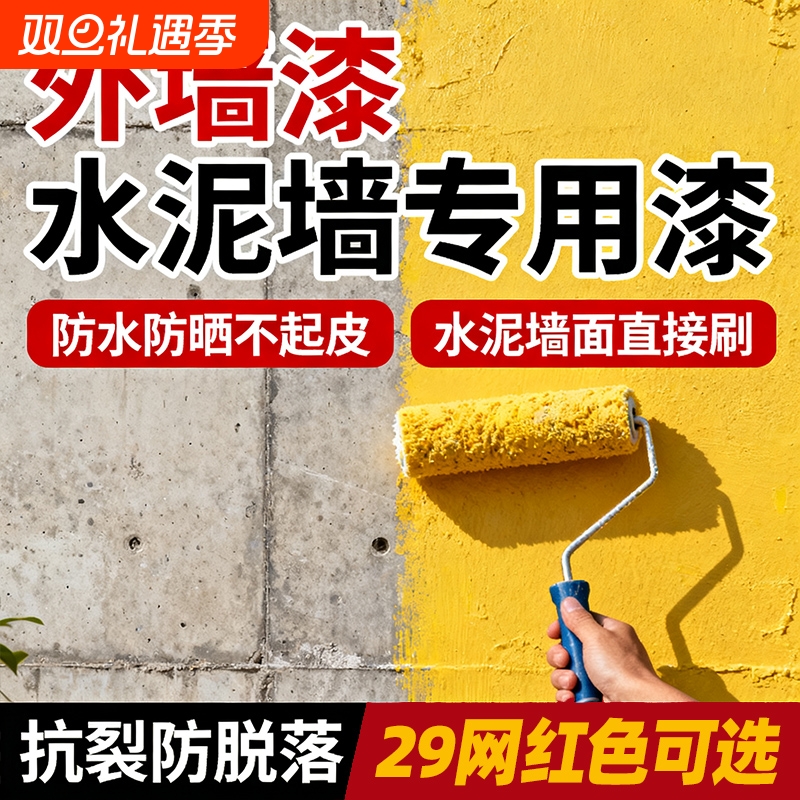 外墙漆室外防水防晒涂料白家用水泥墙面户外自刷油漆内墙室内阳台