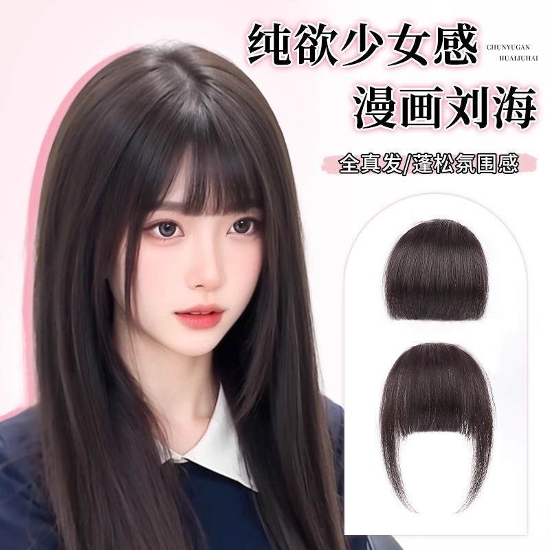 自然色真人发丝刘海|130人收藏