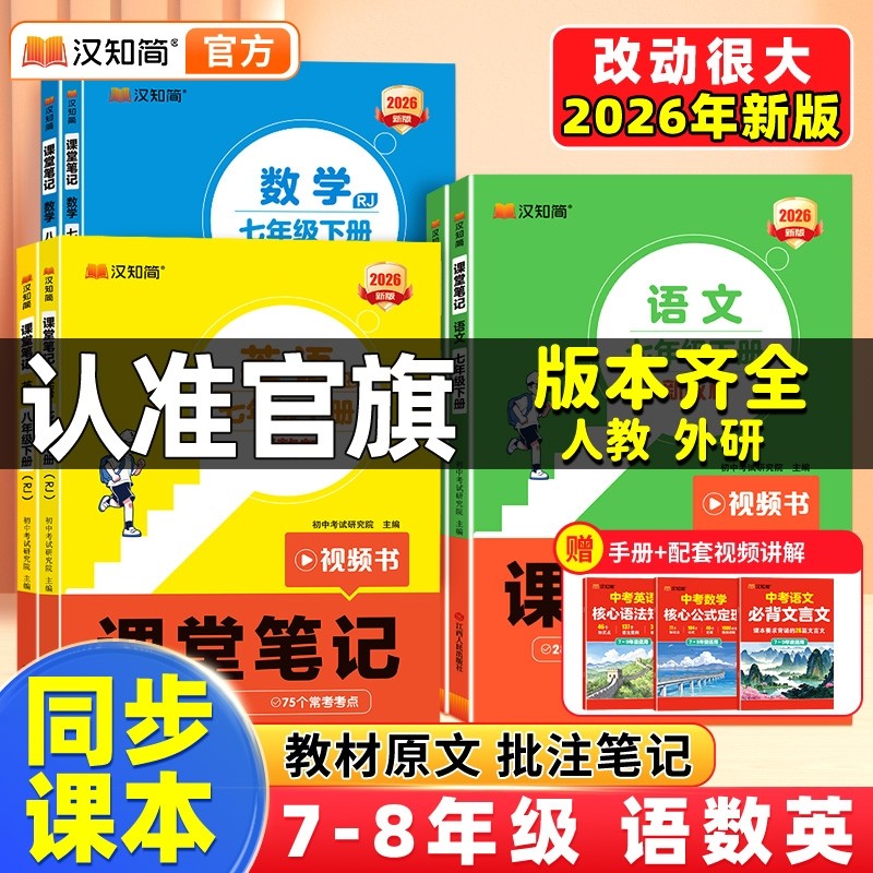 汉知简2026春新版初中课堂笔记语文数学英语人教版课本初一上册教材书全套七八九年级上预习课堂笔记黄冈学霸随堂小升初初一新教材