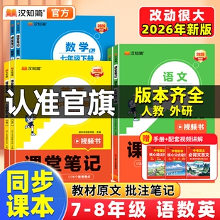 汉知简2026春新版 课本初一上册教材书全套七八九年级上预习课堂笔记黄冈学霸随堂小升初初一新教材 初中课堂笔记语文数学英语人教版