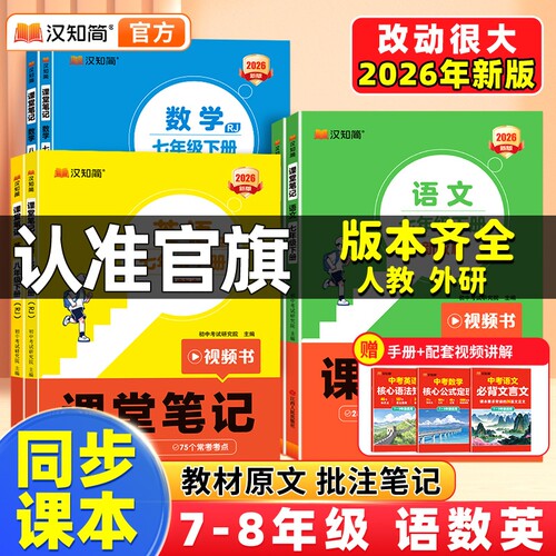 汉知简2026春新版初中课堂笔记语文数学英语人教版课本初一上册教材书全套七八九年级上预习课堂笔记黄冈学霸随堂小升初初一新教材