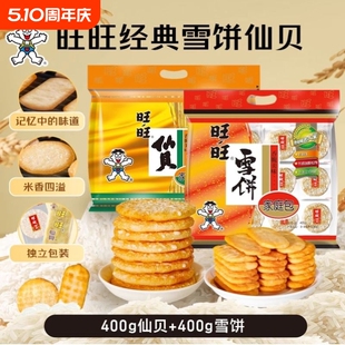旺旺经典雪饼仙贝.400g仙贝+400g雪饼