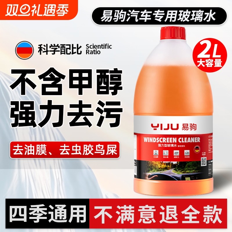 汽车玻璃水强力去污去油膜冬季防冻零下25-40北方乙醇雨刮水车用