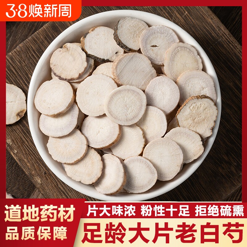 白芍中药材正品无硫三白汤原料大片生白芍白术白茯苓甘草新货