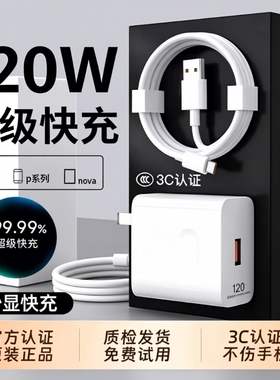 120W充电器适用华为手机100W超级快充头mate40 p50p40p30 nova9/8/7荣耀70手机66W闪充60v20插头6A线原装正品