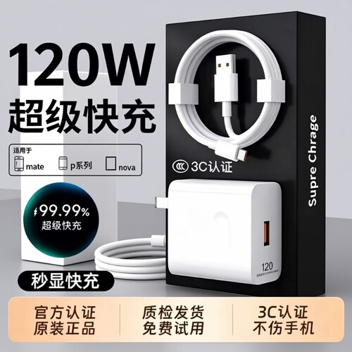 120W充电器适用华为手机100W超级快充头mate40 p50p40p30 nova9/8/7荣耀70手机66W闪充60v20插头6A线原装正品