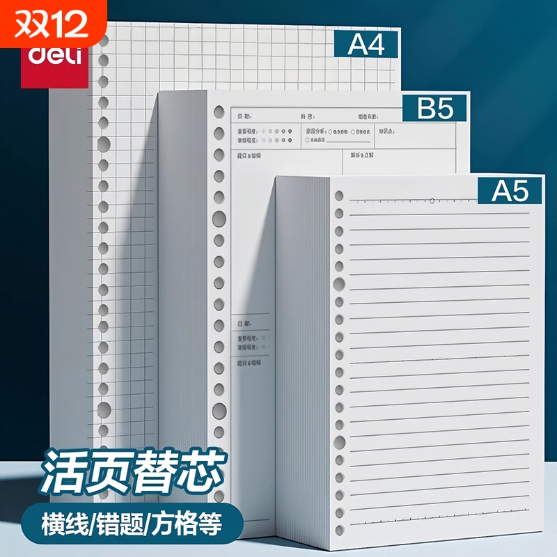 得力活页纸可拆卸b5活页本替芯