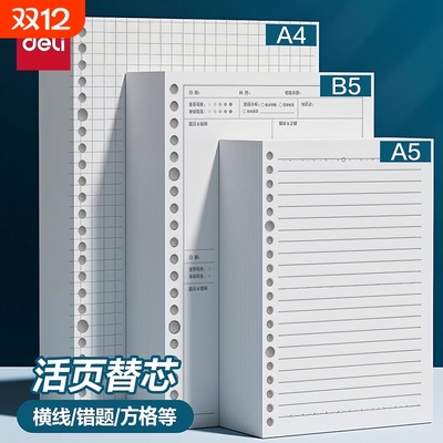得力活页纸可拆卸b5活页本替芯
