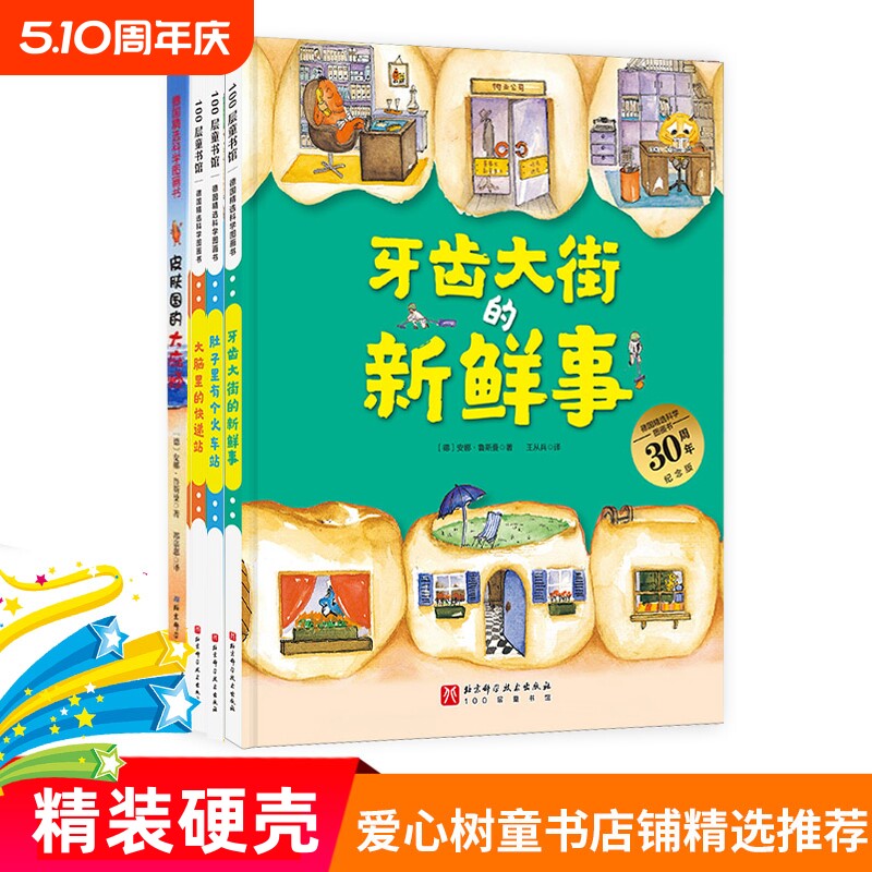 牙齿大街的新鲜事肚子里有个火车站非注音版大脑里的快递站皮肤国的大