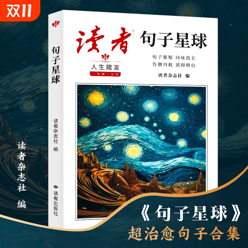 正版读者句子星球一句顶金篇金句名言佳句写作文素材积累句透人生好词好句好段摘抄文案语录大全青年文学课外阅读书冒险经典拼音