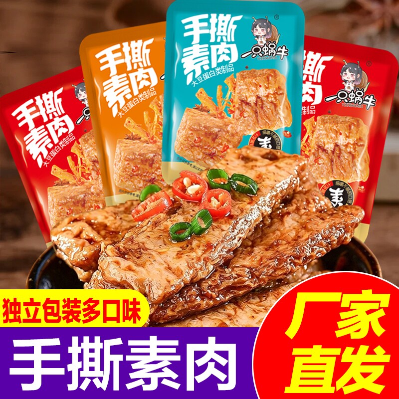手撕素牛排香辣素肉豆干小包装辣条小零食解馋小吃休闲办公室食品