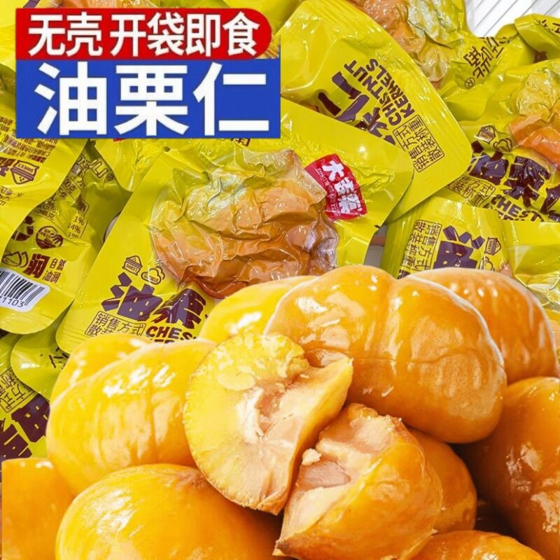 板栗仁开袋即食油栗仁独立包装解馋小零食小包装袋装原味新鲜香甜
