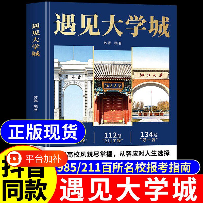 抖音同款遇见大学城正版带你走进百所名校解析高考志愿填报指南202