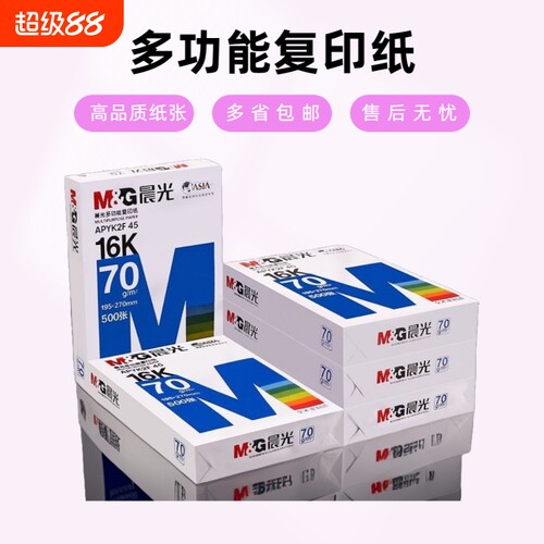 晨光16k复印纸70g文具打印纸学生用试卷草稿绘画用办公用品实惠