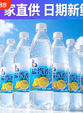 老上海盐汽水柠檬味24瓶整箱特价夏季补水无糖运动碳酸饮料解暑