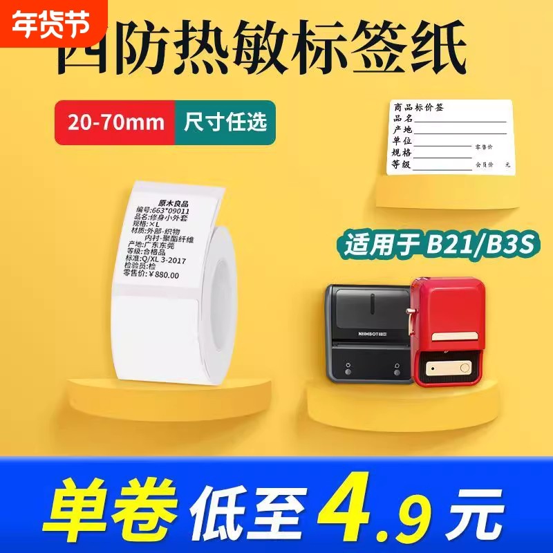 适用精臣B11/B21/B3/B3S四防热敏不干胶标签纸雅柯莱普贴凝优璞趣贴纸,办公设备/耗材/相关服务,标签打印纸/条码纸,淘宝优惠券,粉丝福利购,淘宝优惠卷