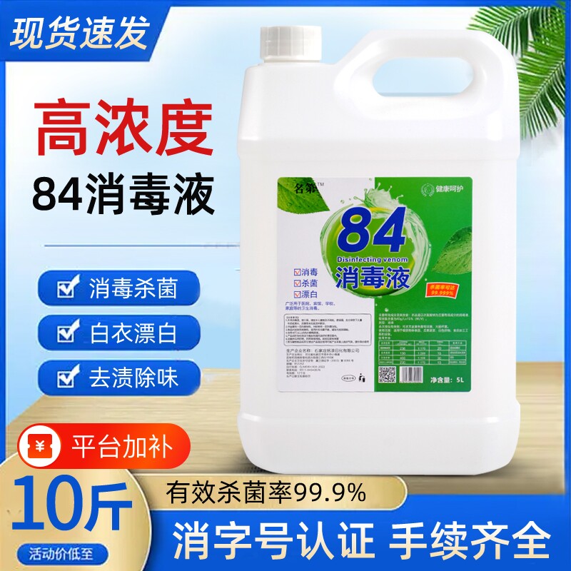 消毒水84消毒液大桶10斤装消毒剂毛巾漂白水去渍衣物杀菌次氯酸