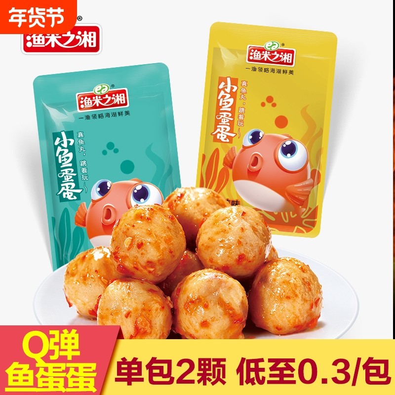 渔米之湘鱼蛋蛋80包香麻辣小吃即食鱼丸休闲小零食解馋食品辣味,零食/坚果/特产,即食鱼零食,淘宝优惠券,粉丝福利购,淘宝优惠卷