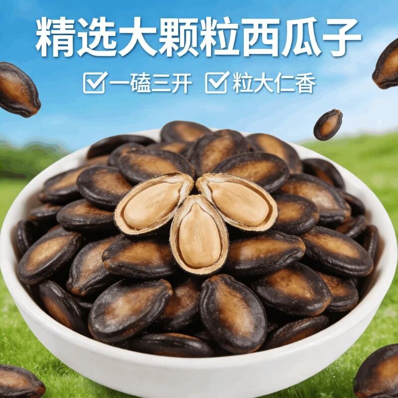 新货大片话梅味西瓜子五香味净重黑瓜子皮薄酸甜坚果炒货休闲零食