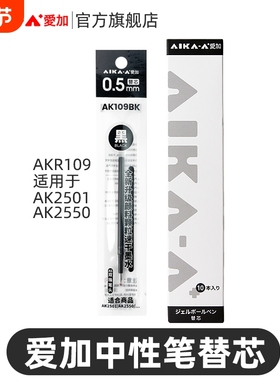 爱加中性笔AS双珠笔芯0.5mm黑色红色刷题笔芯考试中性笔中小学生用芯替芯低重心手账必备办公考试笔芯 AKR109