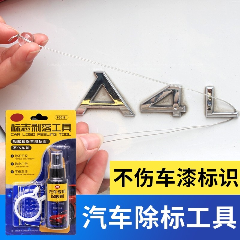 汽车标志去除工具无损扣尾标剥落车身金属字母抠标除胶剂拆标神器