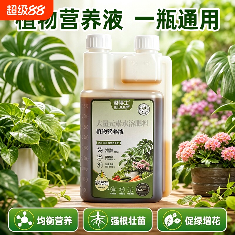 荟博士植物营养液家庭通用型花卉浓缩室内绿植园艺肥料花肥富贵竹