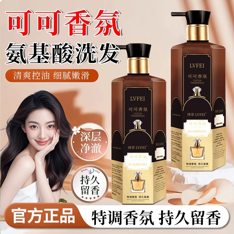 去屑香氛氨基酸洗发乳水持久留香控油蓬松可可深层清洁官方旗舰店