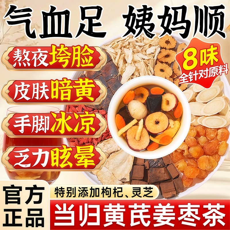 当归黄芪姜枣茶桂圆灵芝枸杞红枣补气血养血养生茶正品官方旗舰店