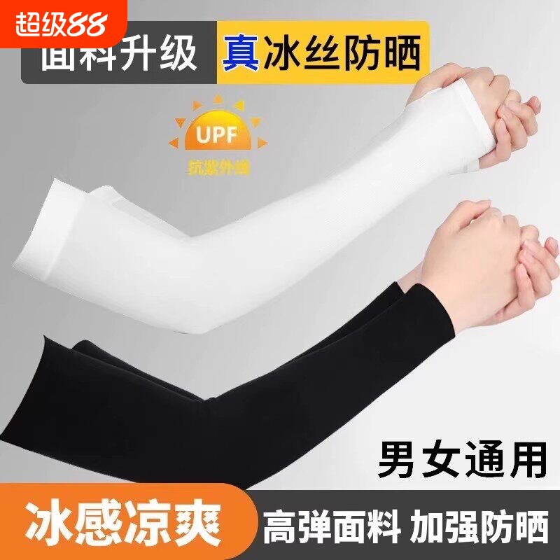 冰袖男女同款袖套防晒防紫外线冰丝袖护臂夏季开车薄款运动户外