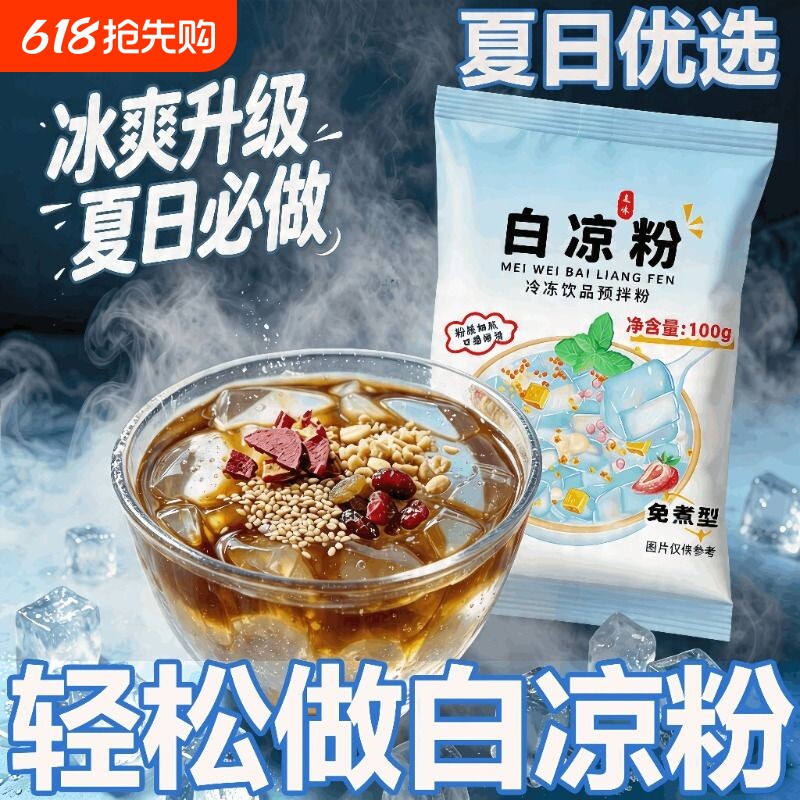 白凉粉烧仙草双皮奶家用食品级儿童冰粉果冻粉专用粉饮料自制免煮