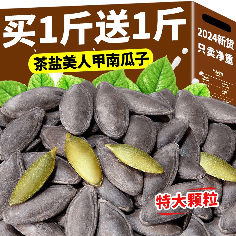 茶盐美人甲南瓜子2024新货长粒疆熟黑美人椒原味盐焗带壳瓜子零食