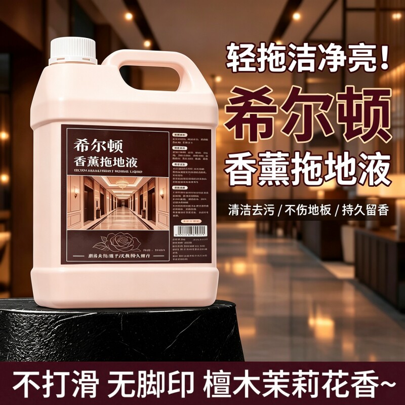 希尔顿酒店专用香水拖地液宾馆增香空气清新地板瓷砖清洁不留水印